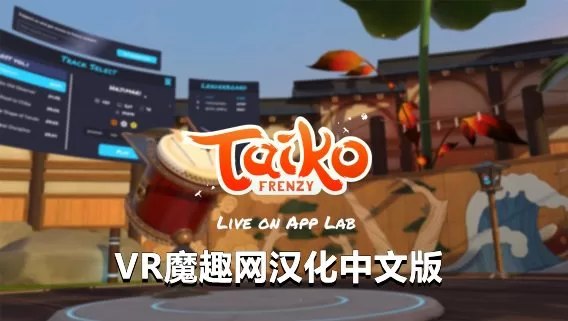 太鼓狂潮汉化中文版 - Taiko Frenzy VR游戏封面