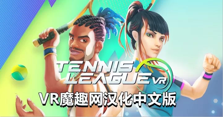 网球联赛 VR汉化中文版 - Tennis League VR VR游戏封面