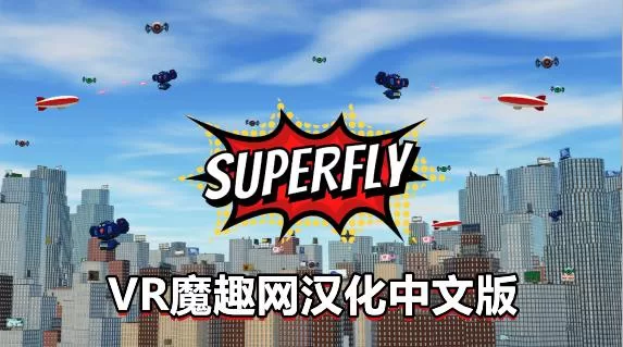 超飞战士汉化中文版 - Superfly VR VR游戏封面