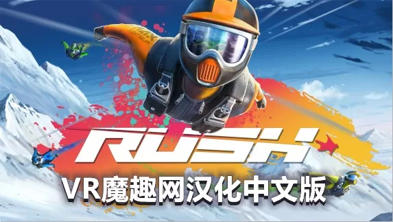 翼装滑翔汉化中文版 - Rush VR VR游戏封面