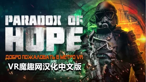 希望悖论汉化中文版 VR（Paradox of Hope VR） VR游戏封面