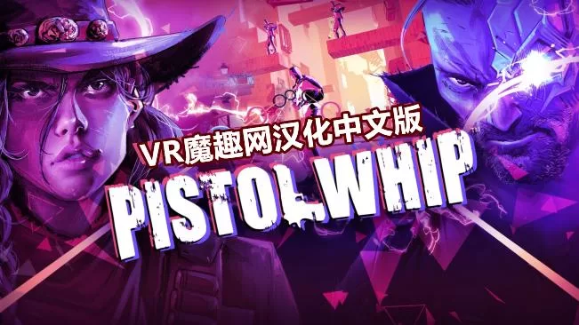 手枪鞭汉化中文版（Pistol Whip） VR游戏封面