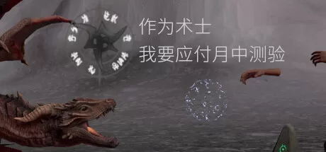 作为术士，我要应付月中测验 (Sorcerer’s mid-month exam) VR游戏封面