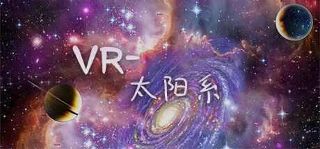 VR-太阳系 VR游戏封面