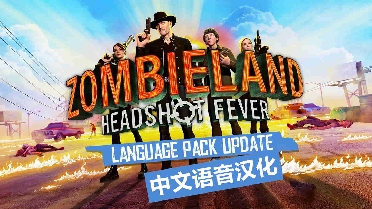 僵尸之地：弹无虚发汉化中文版 - Zombieland:Headshot Fever VR游戏封面