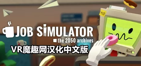 工作模拟器汉化中文版 (Job Simulator) VR游戏封面