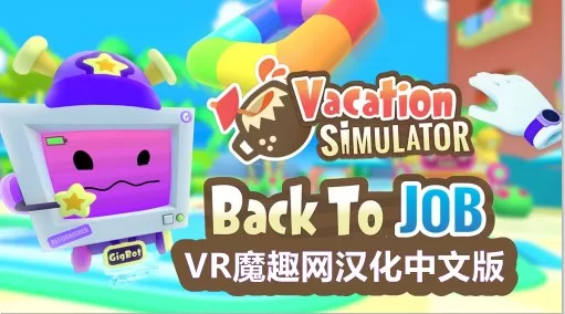 度假模拟器汉化中文版 - Vacation Simulator VR游戏封面