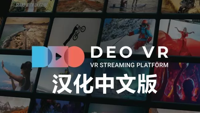 Oculus Quest 工具DeoVR 视频播放器汉化中文版 - DeoVR Quest VR游戏封面