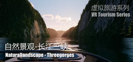 自然景观系列 长江三峡 (Naturallandscape – Three Gorges ) VR游戏封面