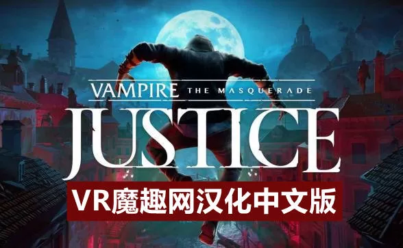 吸血鬼：假面舞会 汉化中文版 - Vampire: The Masquerade – Justice VR游戏封面