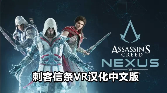 刺客信条：联结核心 汉化中文版VR - Assassins Creed Nexus VR VR游戏封面