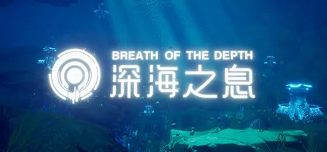 深海之息（Breath Of The depth） VR游戏封面