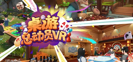 桌游联盟 - League of Tabletop Games VR游戏封面