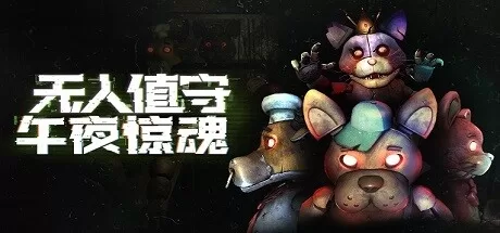无人值守：午夜惊魂（Five Nights: No Escape） VR游戏封面