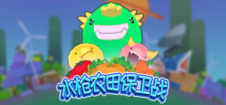 水枪农田保卫战(WFD) VR游戏封面