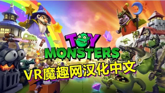 植物大战僵尸 – 玩具怪兽 汉化中文版 - Toy Monsters VR游戏封面