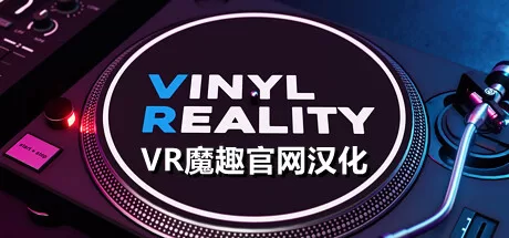 混合现实DJ模拟器 汉化中文版 - Vinyl Reality Lite VR游戏封面