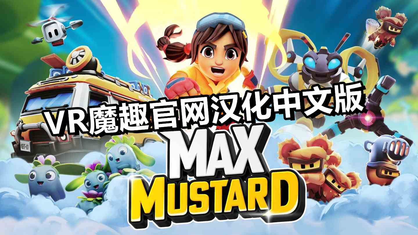 芥末的冒险 汉化中文版 - Max Mustard VR游戏封面