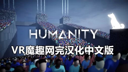 人性 汉化中文版 - HUMANITY VR游戏封面