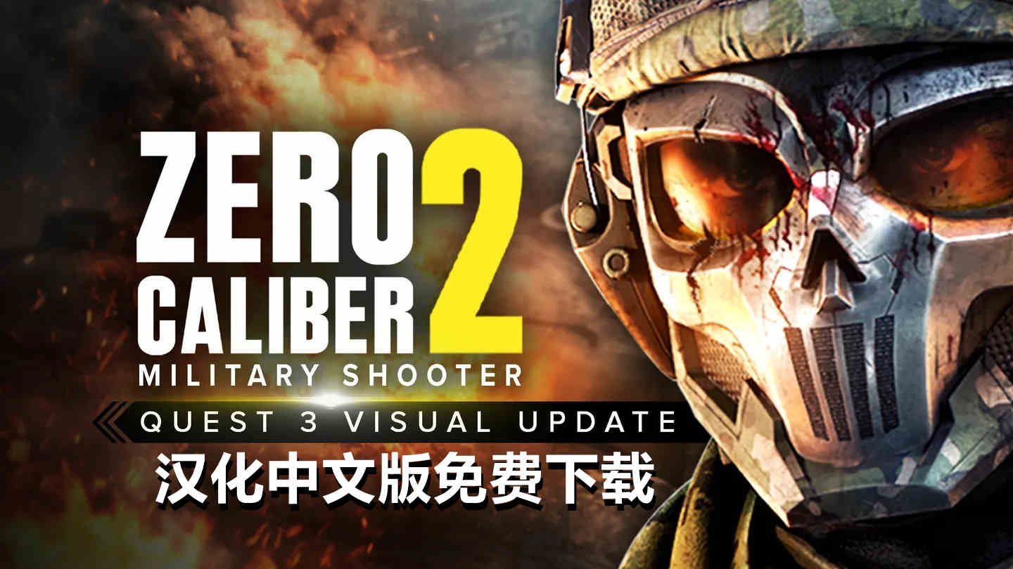 零口径 2 汉化中文 - Zero Caliber 2 VR游戏封面