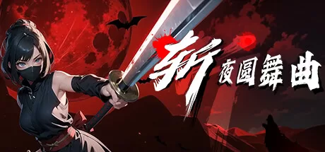 斩夜圆舞曲(Ninja – waltz of night) VR游戏封面