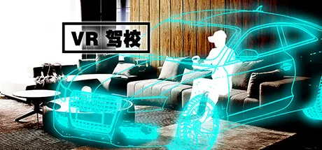 VR驾校（VR Driver School） VR游戏封面