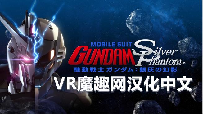 机动战士高达：银色幻影 汉化中文版 - Mobile Suit Gundam: Silver Phantom VR游戏封面