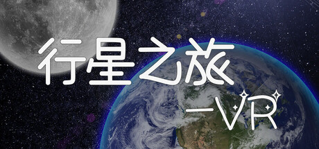 行星之旅VR（UniverseVR) VR游戏封面