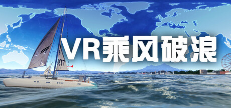 VR乘风破浪 (VR sailing boat) VR游戏封面