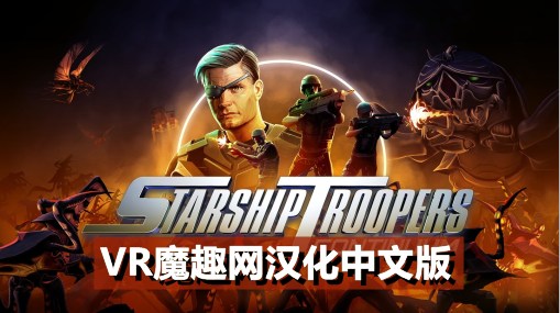 星河战队：连续体 汉化中文版 - Starship Troopers: Continuum VR游戏封面