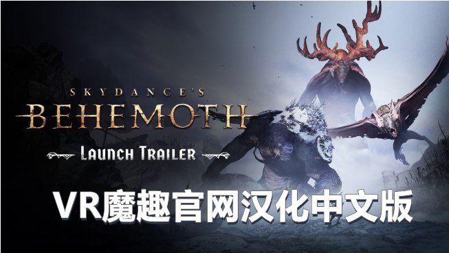 遗忘之地 巨兽 汉化中文版（Skydances BEHEMOTH） VR游戏封面