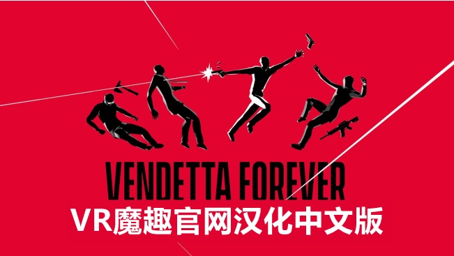 永远的复仇者 汉化中文版 - VENDETTA FOREVER VR游戏封面