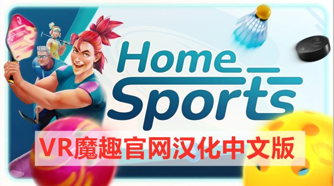 家庭体育中心 汉化中文版 - Home Sports VR游戏封面