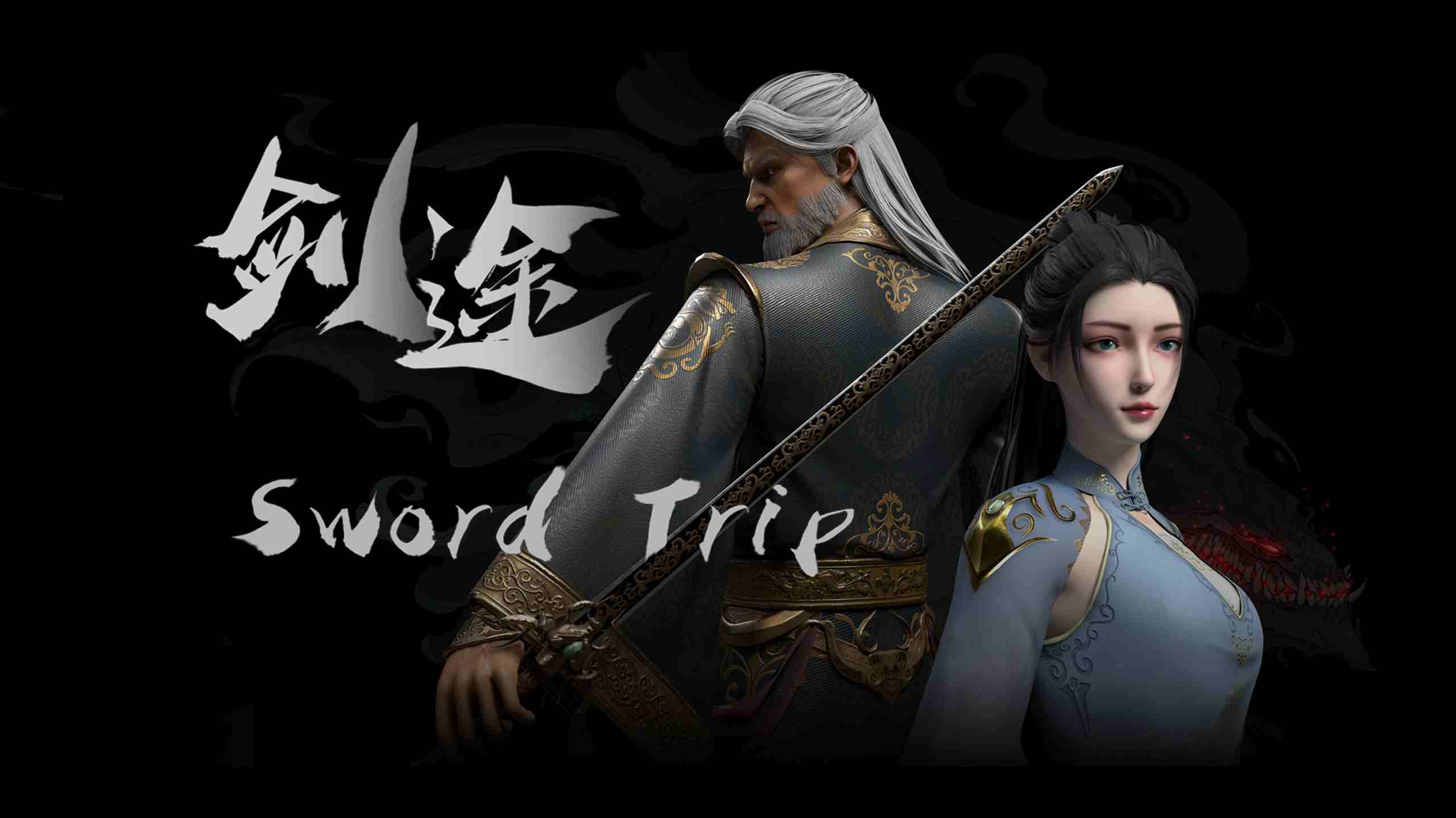 剑途 - SwordTrip VR游戏封面