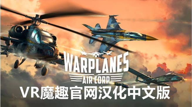 战机：空军 汉化中文版 - Warplanes: Air Corp VR游戏封面