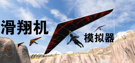 滑翔机模拟器（Glider Simulator） VR游戏封面