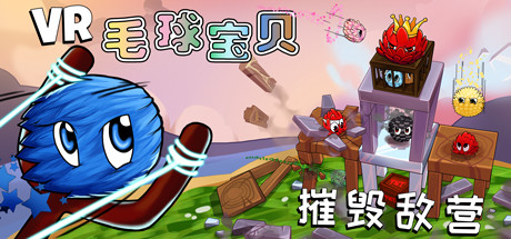 VR毛球宝贝 – 摧毁敌营（VR Furballs – Demolition） VR游戏封面