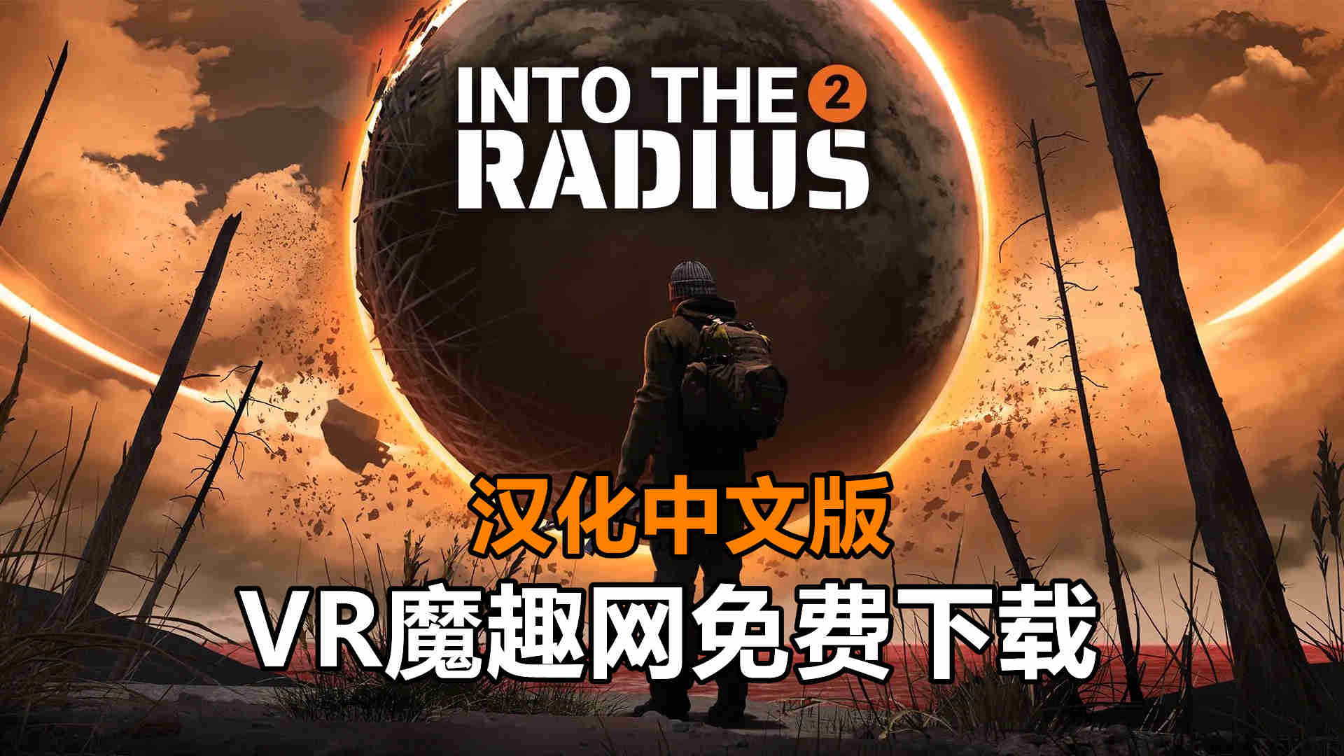 半径之内 2 汉化中文版（Into the Radius 2） VR游戏封面