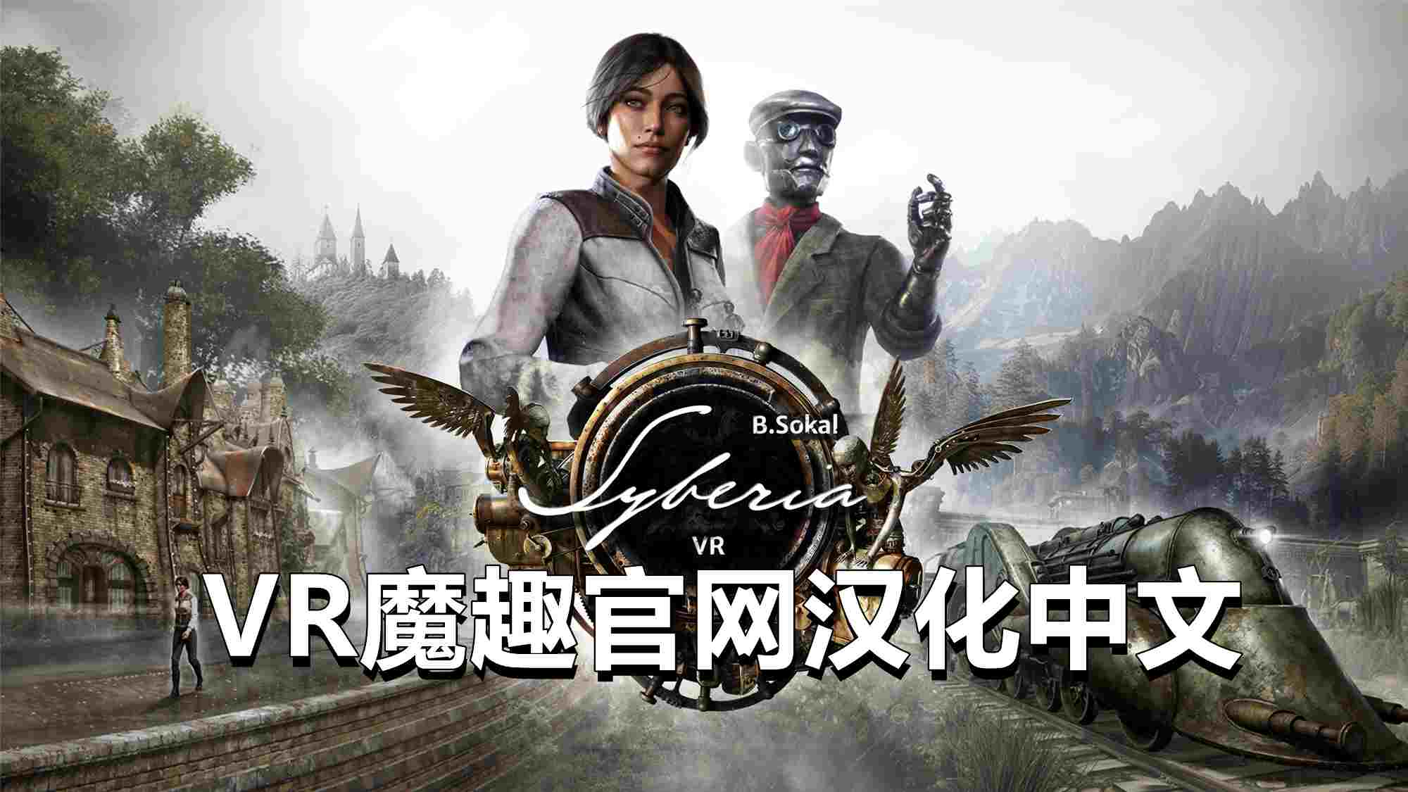 西伯利亚 汉化中文版 - Syberia VR游戏封面