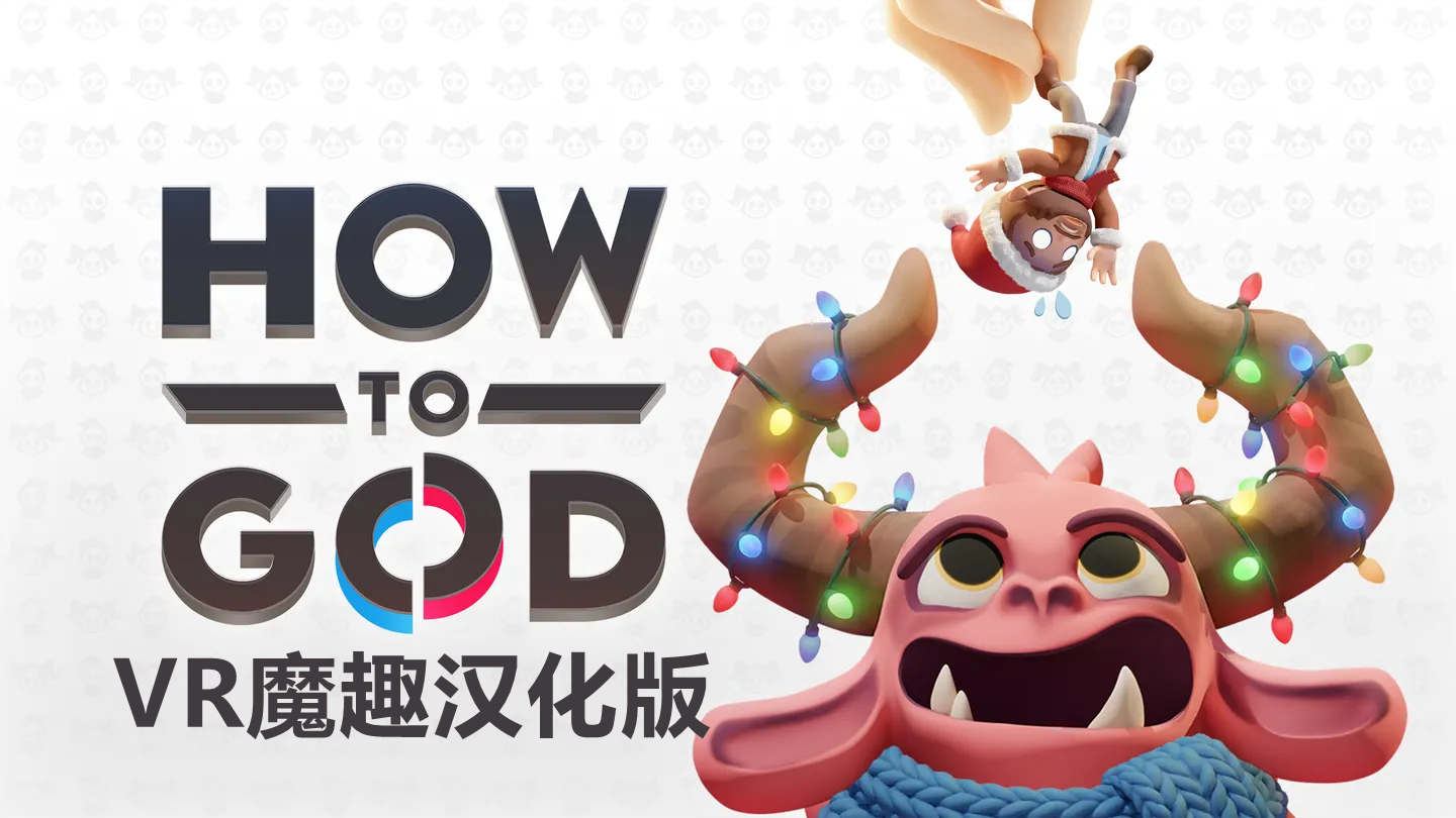 如何做好上帝 汉化中文版 - How to God VR游戏封面