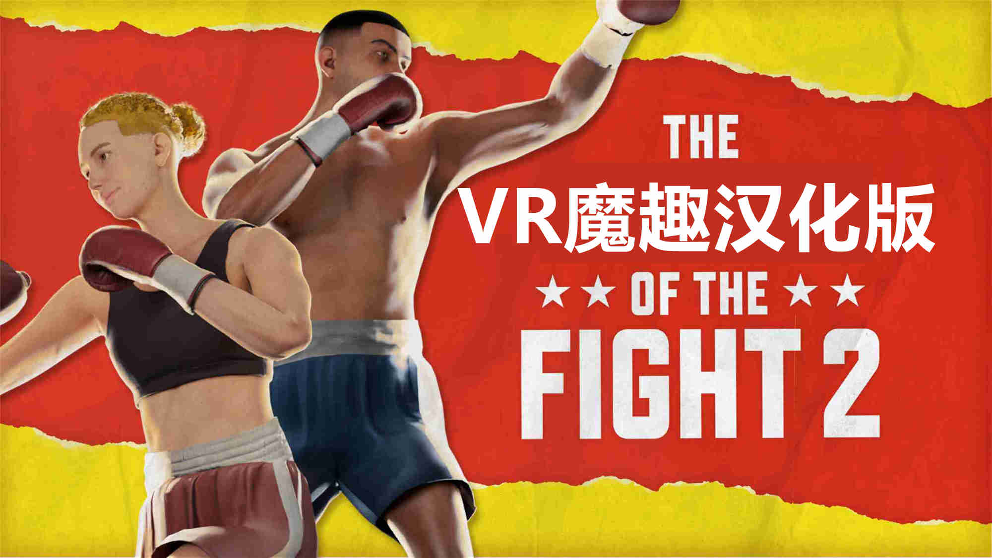 搏击的快感 2 汉化中文版 - The Thrill of the Fight 2 VR游戏封面