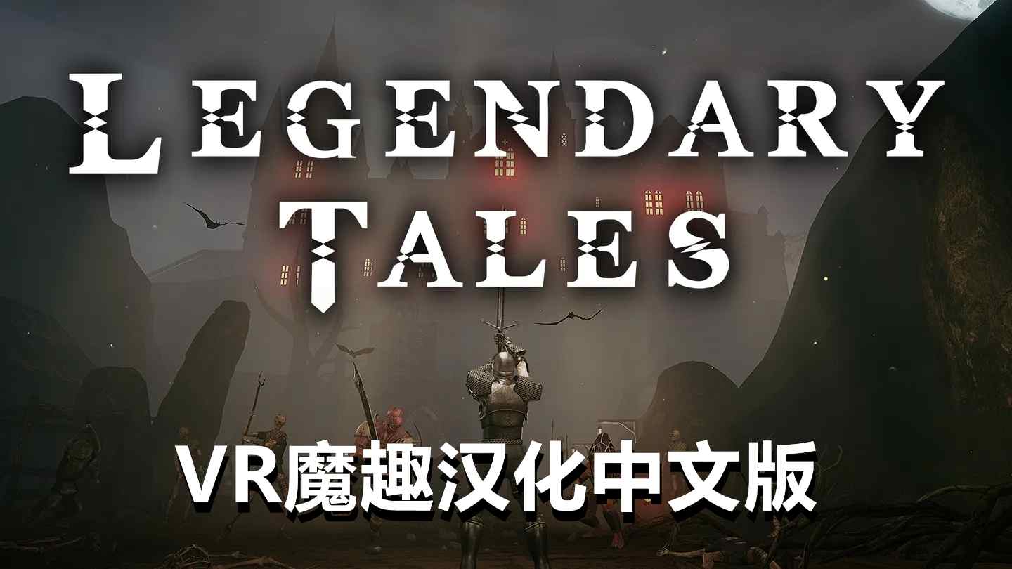 传奇故事 汉化中文版 - Dark Days VR游戏封面