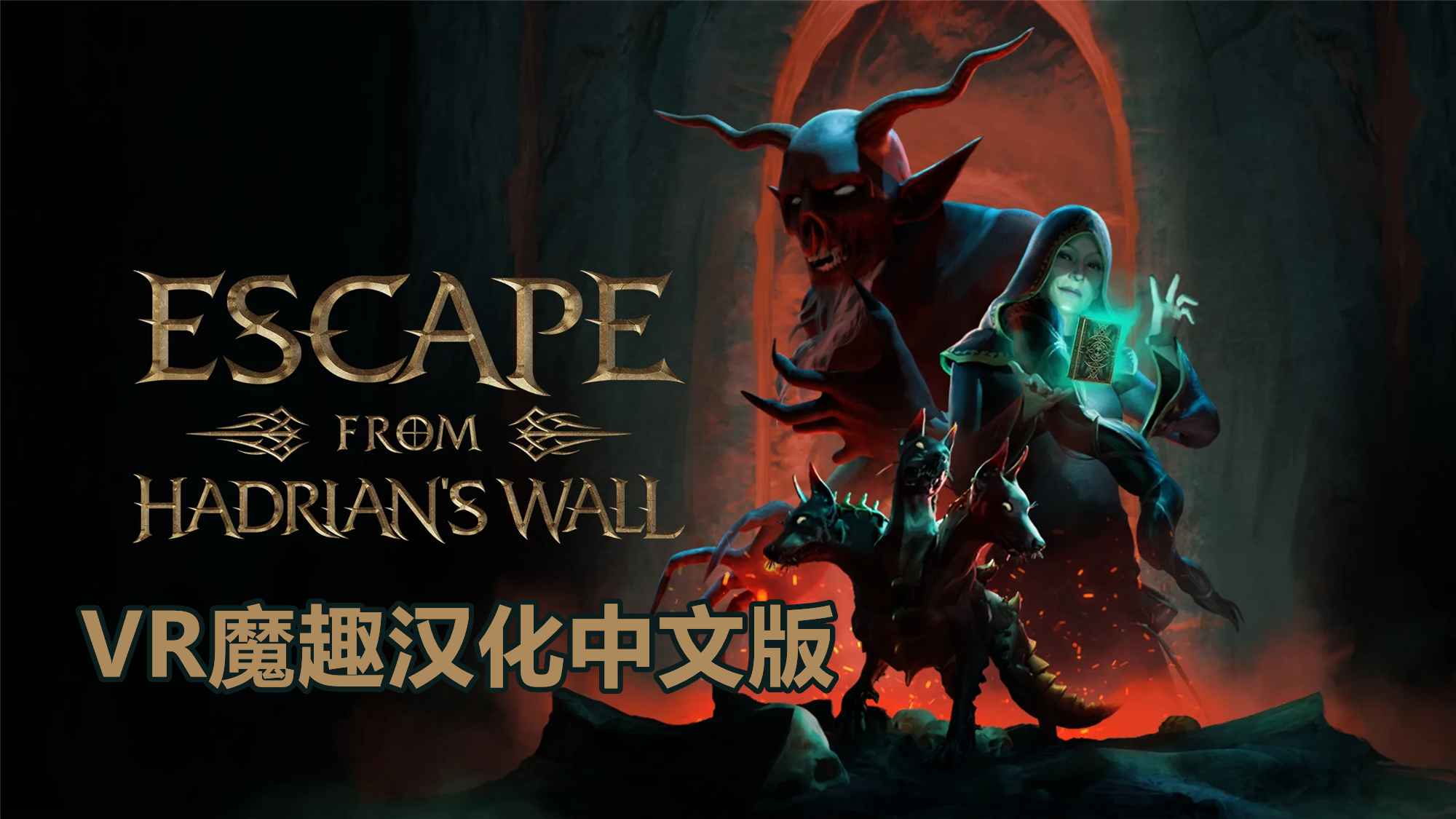 逃离哈德良长城 汉化中文版 - Escape from Hadrians Wall VR游戏封面