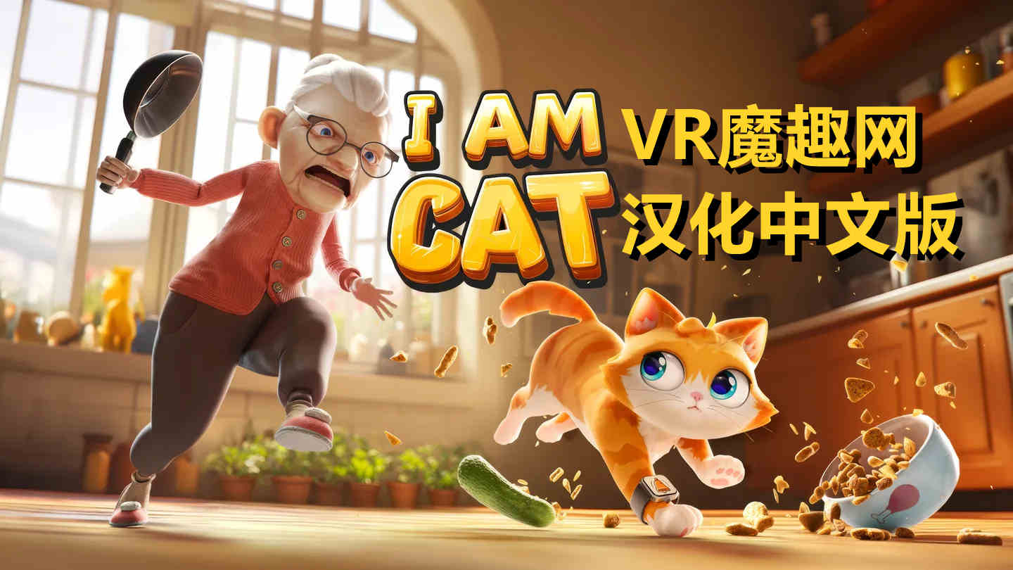 我是一只小猫猫 汉化中文版 - I Am Cat VR游戏封面