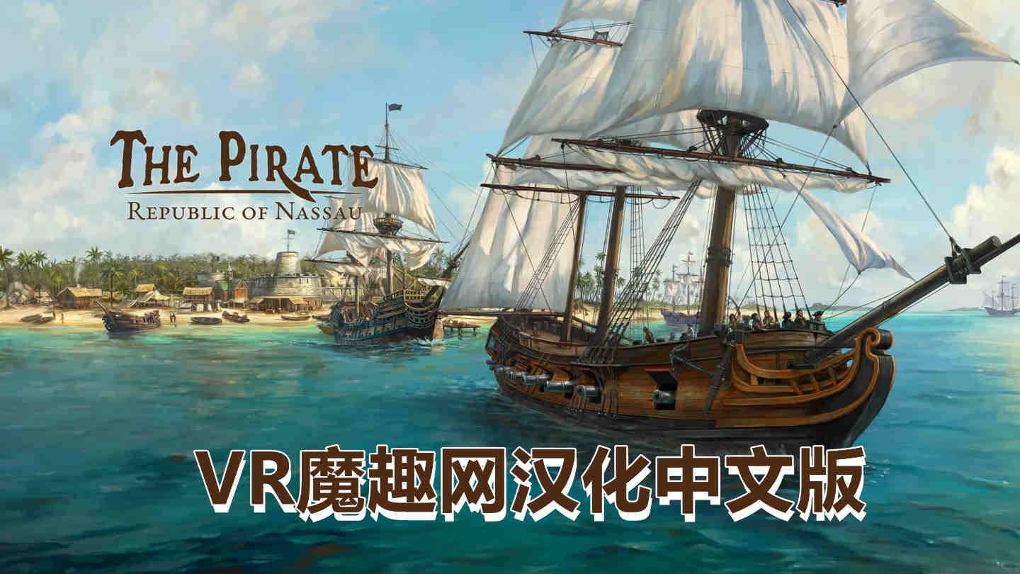 海盗：共和国 汉化中文版 - The Pirate: Republic of Nassau VR游戏封面