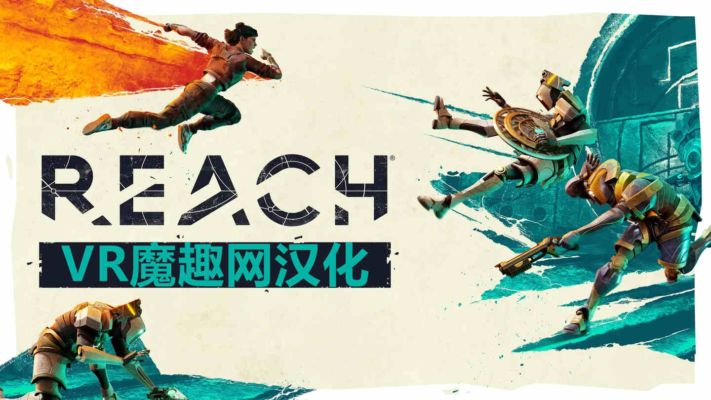 抵达 汉化中文版 - Reach VR游戏封面