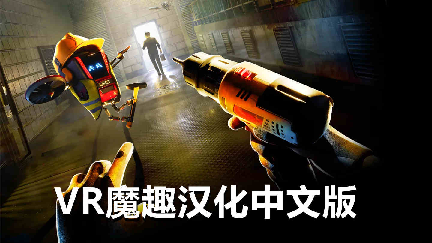 卧底特工 汉化中文版 - Fixer Undercover VR游戏封面