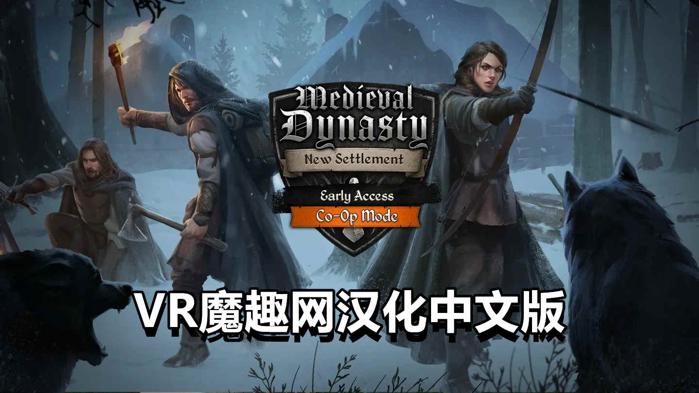 中世纪王朝 新定居点 汉化中文版 - Medieval Dynasty New Settlement VR游戏封面
