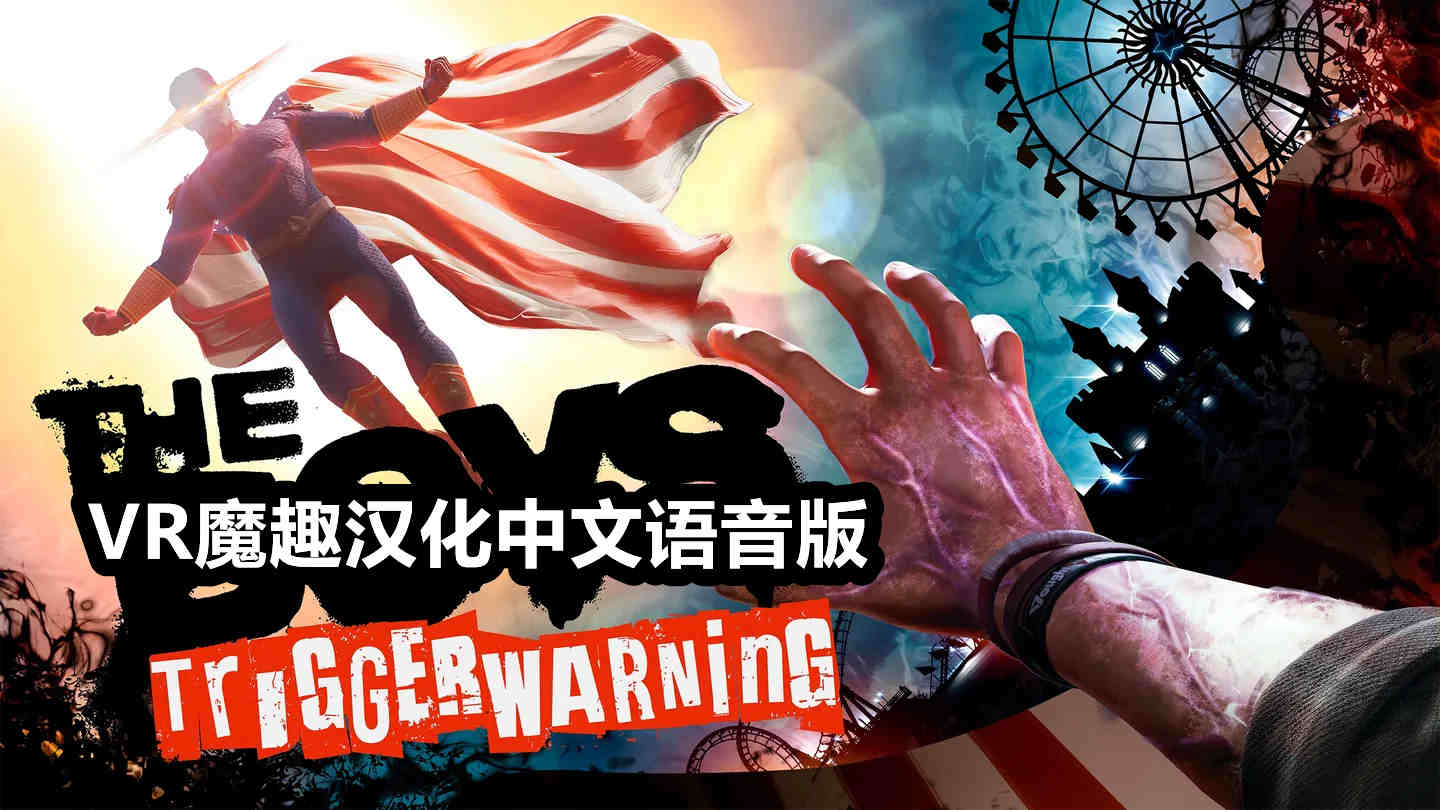 黑袍纠察队：触发警告 汉化中文版 - The Boys