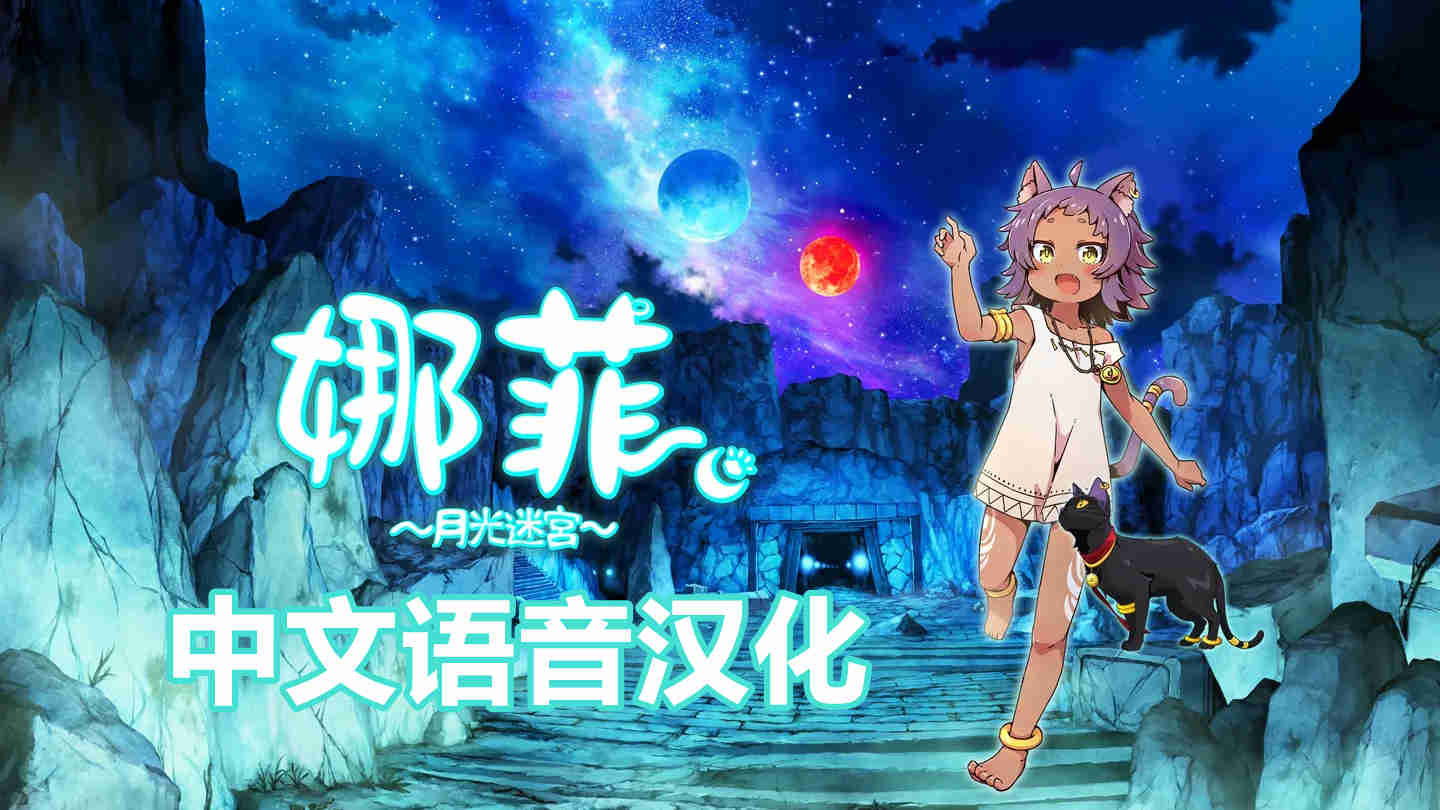 娜菲 月光迷宫 汉化中文版 - Neffy -Moonlight Labyrinth-